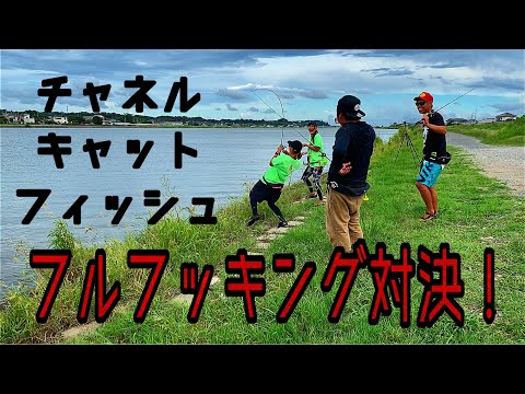 【対決】チャネルキャットフィッシュでフルフッキング大会！！