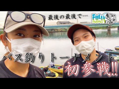 【JLBA】バス釣りトーナメントへの挑戦！！