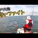 【磯釣り】瀬戸内海のパワーファイターを狙う！