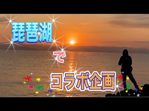 琵琶湖バス釣りでコラボレーション