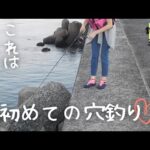 【初心者釣り女子】初めての穴釣りに挑戦(^^♪恥ずかしいけど声出し動画にしてみました💦#25