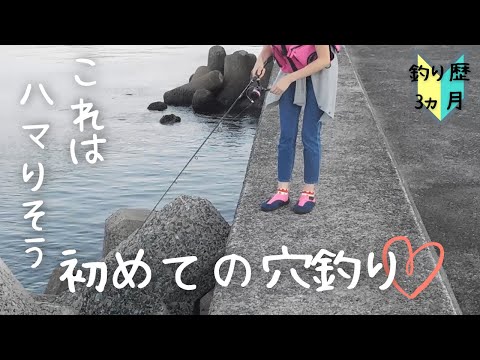 【初心者釣り女子】初めての穴釣りに挑戦(^^♪恥ずかしいけど声出し動画にしてみました💦#25