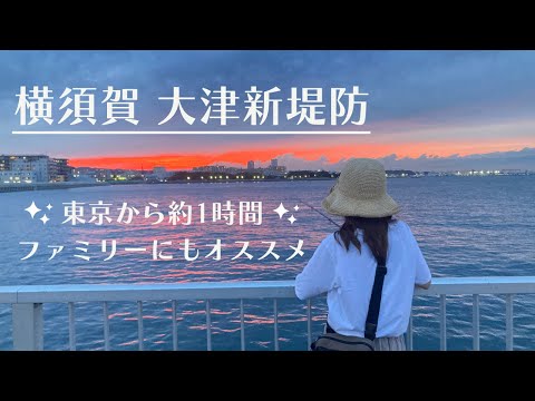 [大津新堤防]神奈川のオススメ釣り場！初心者でも釣れる穴場の堤防でのんびり釣り♫