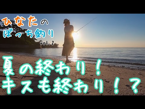 【釣りガール】佐久島”白浜”でキス釣り！ひなたソロ