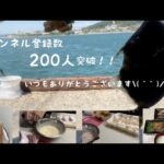 【釣りガール】登録者200人突破！〜いつもありがとうございます🎣〜