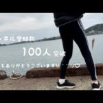 【釣りガール】登録者100人突破！〜いつもありがとうございます🎣〜