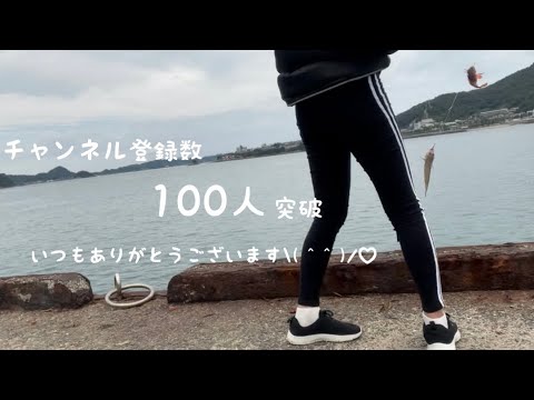 【釣りガール】登録者100人突破！〜いつもありがとうございます🎣〜