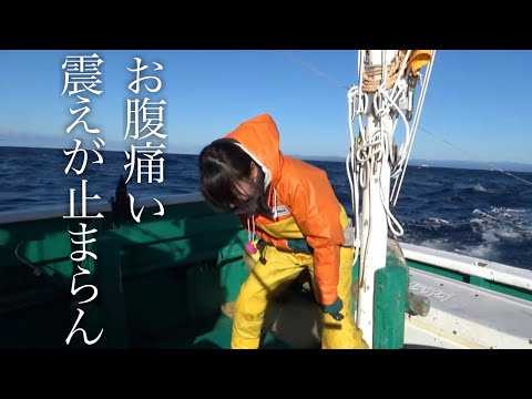 初めてのケンケン漁‼︎ 船の上で震えすぎてヤバい事になった