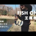 【女２人釣り】FISHON!王禅寺で結婚とか語りながら釣りしたら爆釣しました。