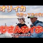 【アオリイカ釣り】おじさんホイホイ-episode2-ティップランから始まる…♡【釣りガール】