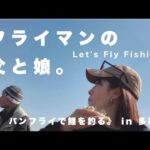 【フライマンの父と娘ーLet’s Fly Fishingー】パンフライで多摩川の鯉を釣りにいく。