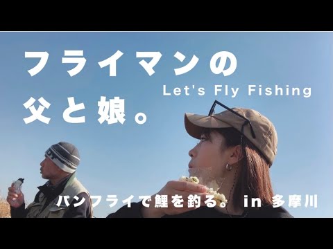 【フライマンの父と娘ーLet’s Fly Fishingー】パンフライで多摩川の鯉を釣りにいく。