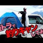 【釣りガールの釣りキャン】バス釣り旅‼︎軽トラックの後ろにテント貼って車中泊してみた！in河口湖