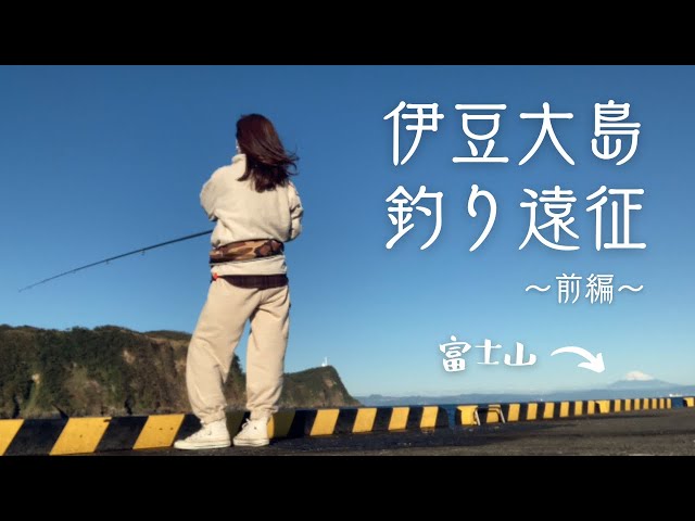 [伊豆大島]初心者釣りガールがはじめての釣り遠征にいってきたよ！
