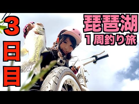 【釣りガール】自転車で琵琶湖一周釣り旅♪完結！感動のラスト？