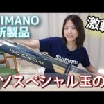 【新製品】シマノ ISO SPECIAL玉の柄 が優秀すぎる理由!!