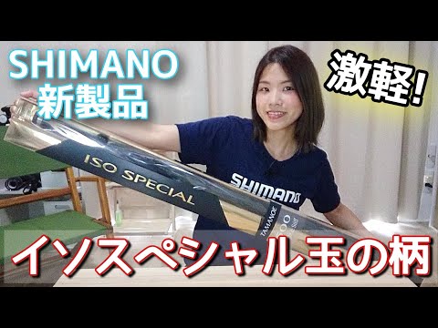 【新製品】シマノ ISO SPECIAL玉の柄 が優秀すぎる理由!!