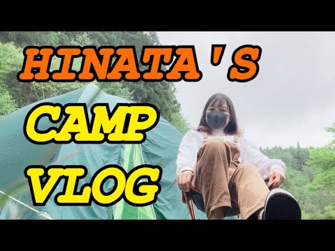 【キャンプ女子】ひなた遂にキャンプデビュー！テントもキャンプ飯も最高だぁ！！